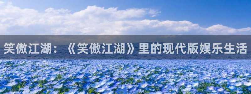 韦德1946安卓二维码：笑傲江湖：《笑傲江湖》里的现代版娱乐生活