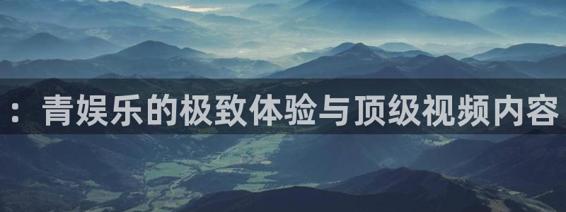 韦德1946源于英国：：青娱乐的极致体验与顶级视频内容