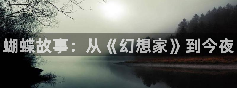 韦德1946源于英国：蝴蝶故事：从《幻想家》到今夜