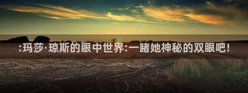 韦德1946官网最新版：:玛莎·琼斯的眼中世界:一睹她神秘的双眼吧!