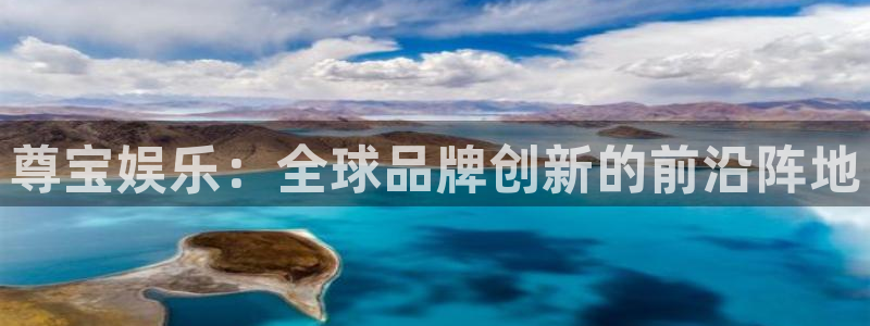 韦德1946娱乐：尊宝娱乐：全球品牌创新的前沿阵地